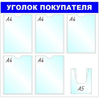 Информационное оборудование Стенд  Уголок покупателя , 5+1 отд. 750x780 B4