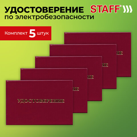 Удостоверение для проверки правил работы в электроустановках, КОМПЛЕКТ 5 шт., 66×100 мм, STAFF