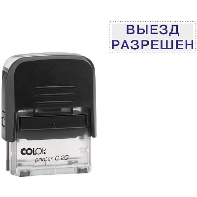 Штамп стандартный Выезд разрешен Colop Printer C20 3.40