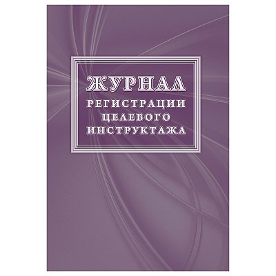 Журнал регистрации целевого инструктажа новый ГОСТ 12.0.004-2015 (16 листов)