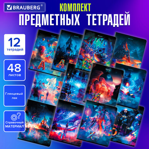 превью Тетради предметные, КОМПЛЕКТ 12 ПРЕДМЕТОВ, 48 л., глянцевый УФ-лак, BRAUBERG, «DREAM WORLD»