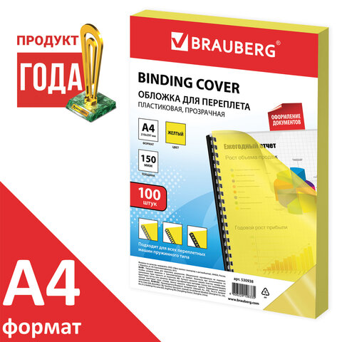 превью Обложки для переплета BRAUBERG, комплект 100 шт., А4, пластик 150 мкм, прозрачно-желтые