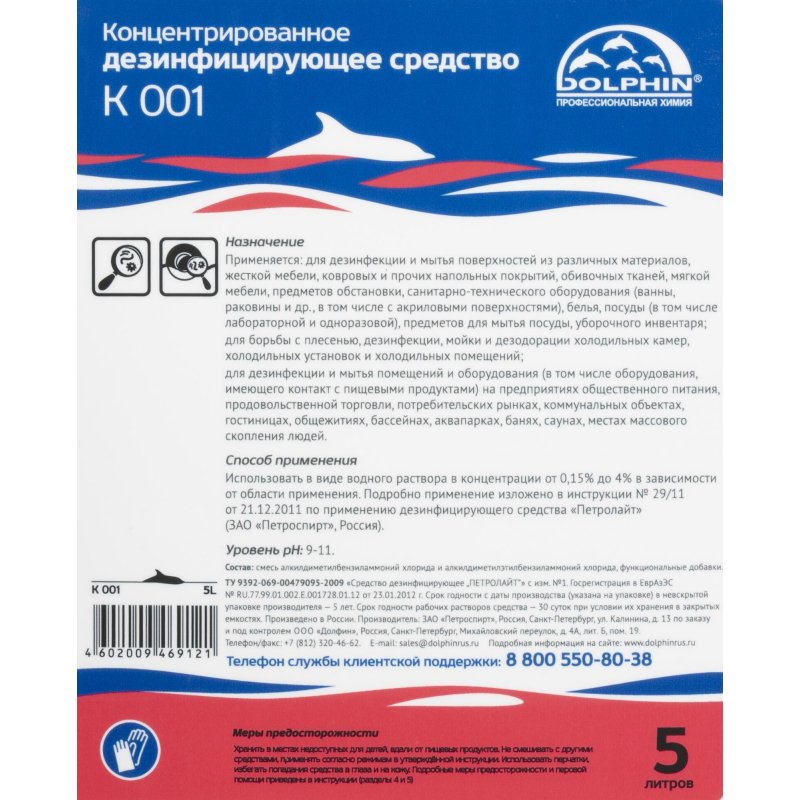 Профессиональное средство для дезинфекции Dolphin 5 л К-001