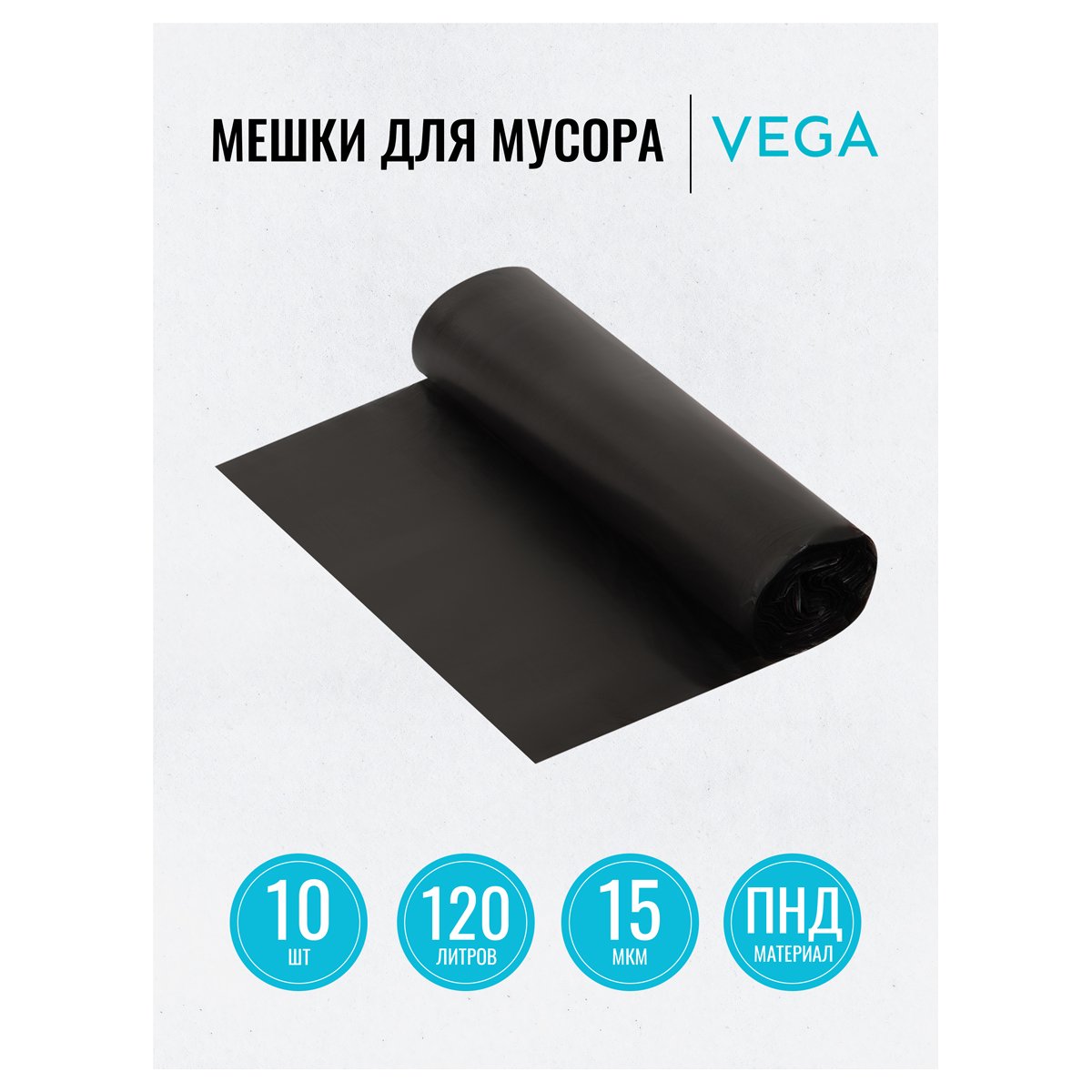 Мешки для мусора 120л Vega ПНД, 70×110см, 15мкм, 10шт., прочные, черные, в рулоне