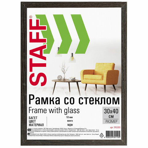 Рамка 30×40 см со стеклом, КОМПЛЕКТ 2 штуки, багет 18 мм МДФ, STAFF «Grand», цвет венге