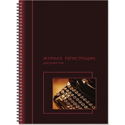 Книга «Журнал регистрации документов», 50 л., А4, 204×290 мм, обложка лакированный картон, гребень