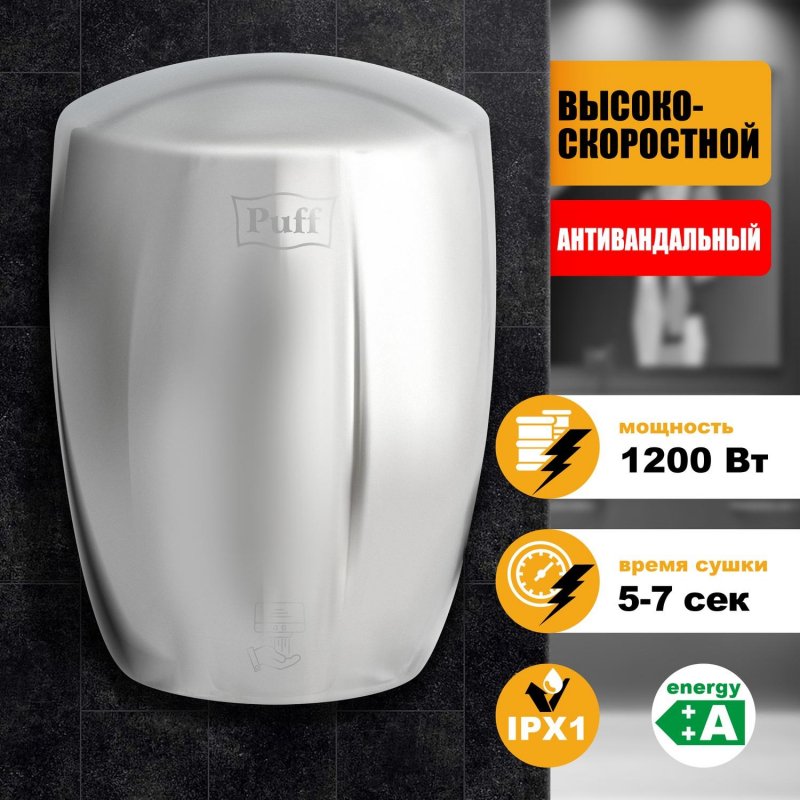 Сушилка для рук электрическая Puff 8887 сенсорная хром