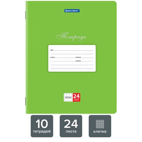 Тетради 24 л. КОМПЛЕКТ 10 шт. BRAUBERG «КЛАССИКА», клетка, обложка картон, ЗЕЛЕНАЯ