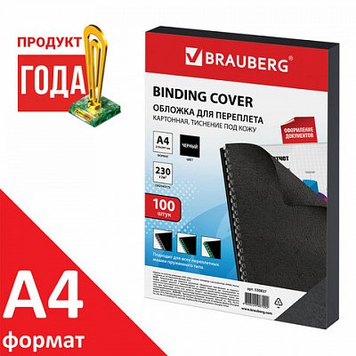 Обложки для переплета BRAUBERG, комплект 100 шт., тиснение под кожу, А4, картон 230 г/м2, черные