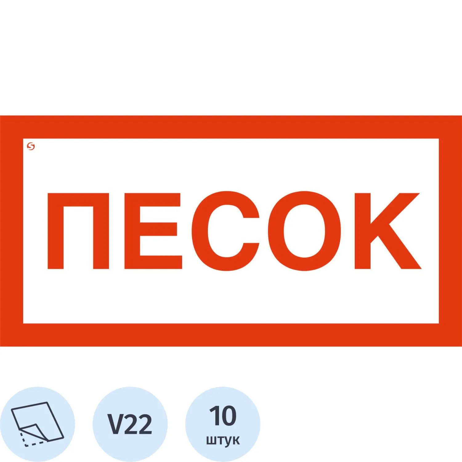 Знак безопасности наклейка Песок V22 150x300 мм 10 штук в упаковке