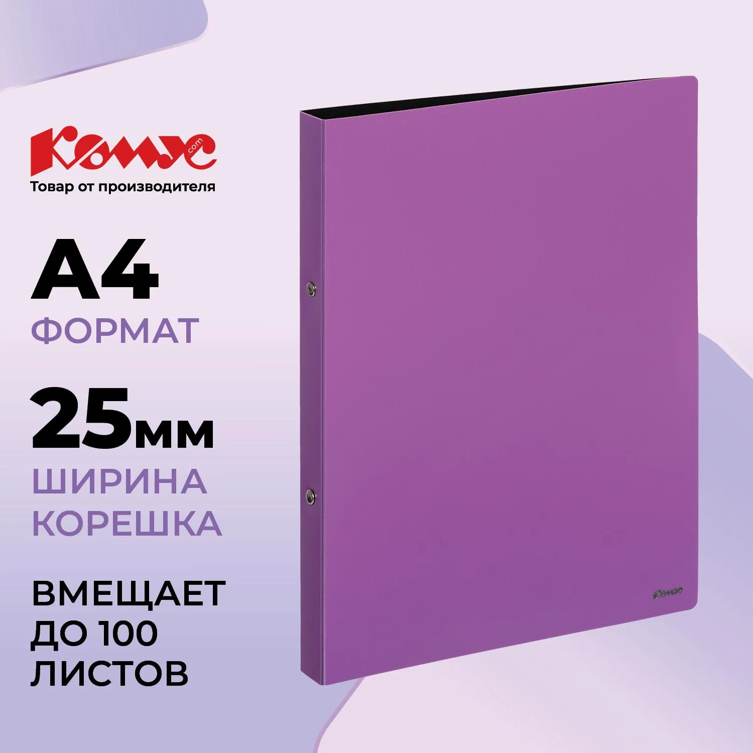 превью Папка на 2-х кольцах Комус 25 мм сиреневая до 100 листов