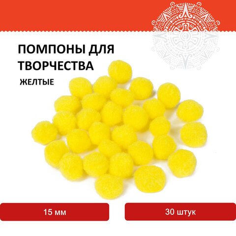 Помпоны для творчества, желтые, 15 мм, 30 шт., ОСТРОВ СОКРОВИЩ