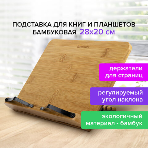 Подставка для книг и планшетов бамбуковая BRAUBERG, 28×20 см, регулируемый угол