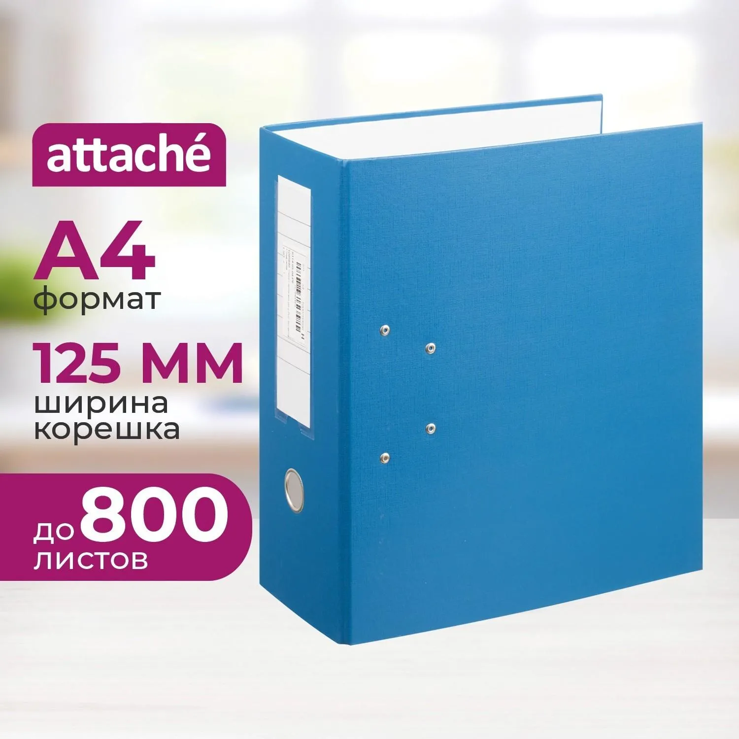 Папка-регистратор Attache 125 мм синяя бумвинил/бумага