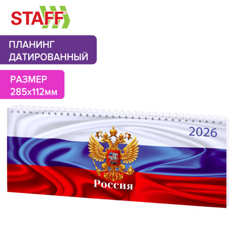 Планинг датированный 2026 285×112 мм, STAFF, гребень, картонная обложка, 64 л., «Россия»