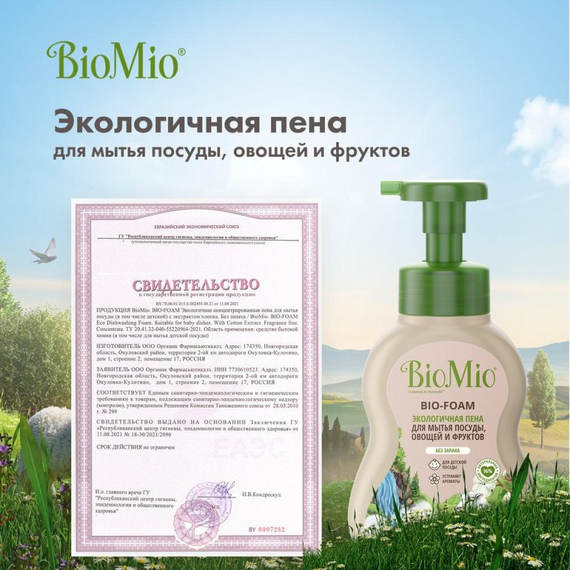 Средство для мытья посуды BioMio Bio-Foam пена 350 мл
