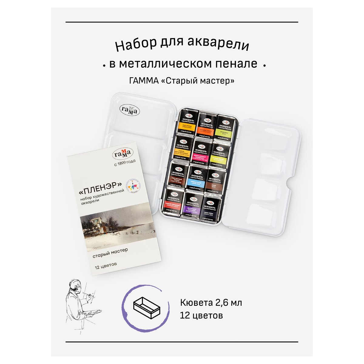 Акварель художественная Гамма «Старый Мастер» IWS «Пленэр», 12цв*2.6мл, кюветы, метал. коробка