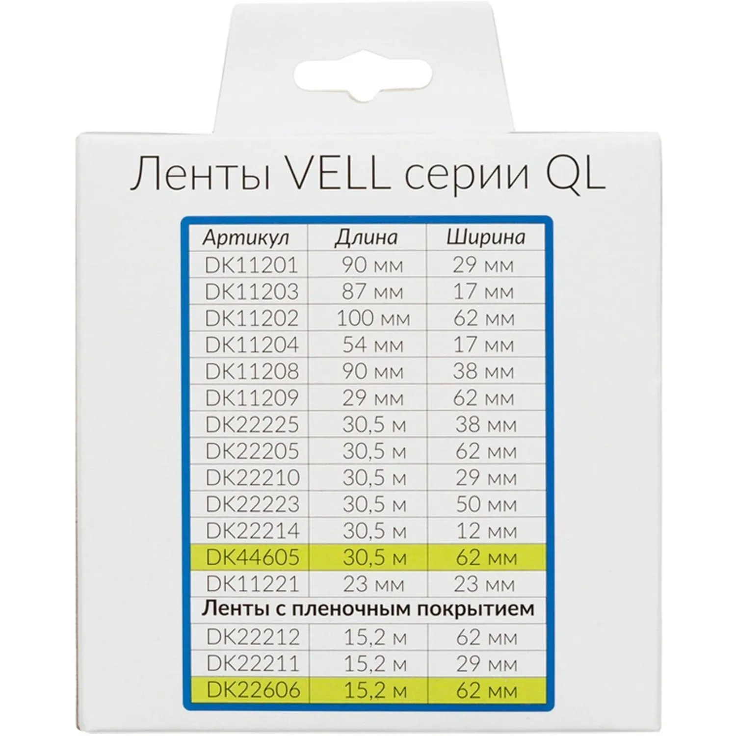 Картридж -лента Vell VL-B-DK 11202(Brother DK11202)черн. на бел.62ммх100мм