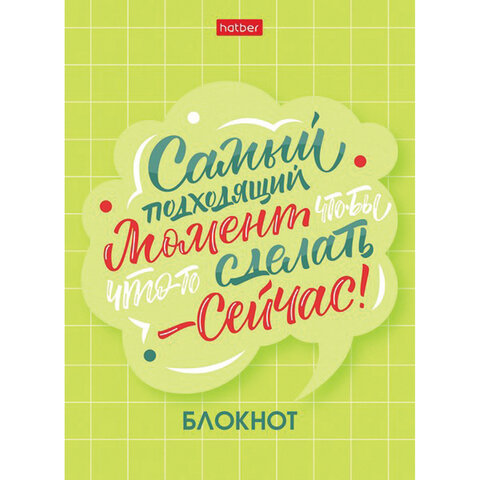 Блокнот МАЛЫЙ ФОРМАТ (105×145 мм) А6, 48 л., скоба, мелованная бумага, клетка, HATBER, «О главном! » (8 дизайнов)