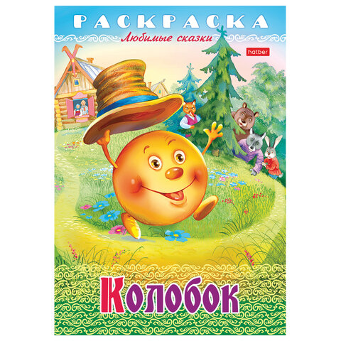 Книжка-раскраска «Любимые сказки №2»КОМПЛЕКТ 10 шт.16 стр210×290 ммHATBER