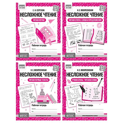 Рабочая тетрадь, А5, ТРИ СОВЫ «Несложное чтение. 5-7 лет», 32стр. 