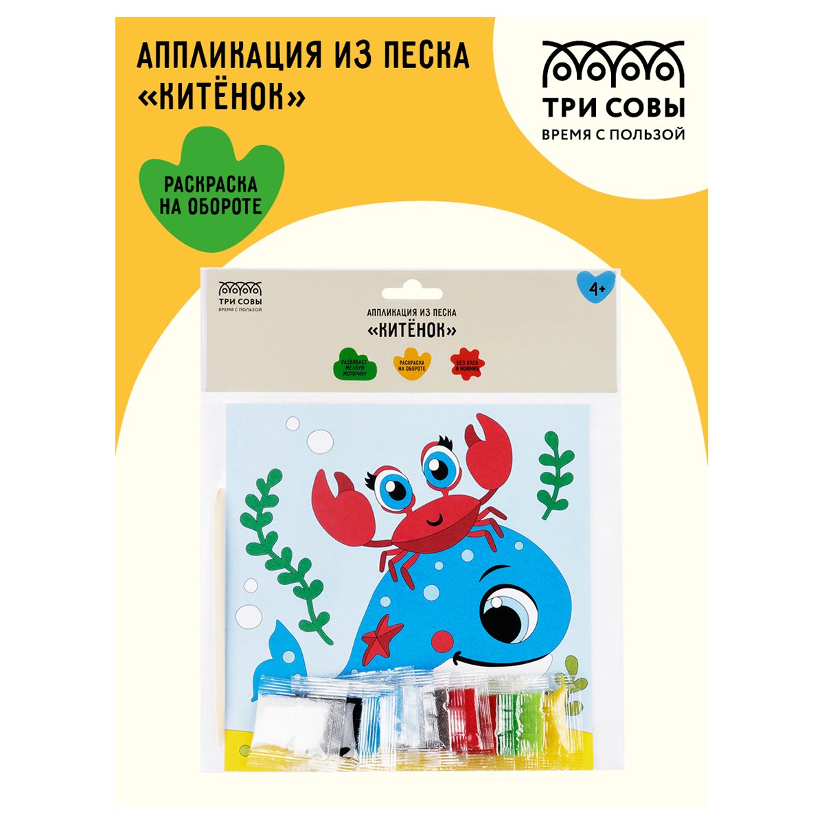 Аппликация из песка ТРИ СОВЫ «Китенок», с раскраской, пакет с европодвесом
