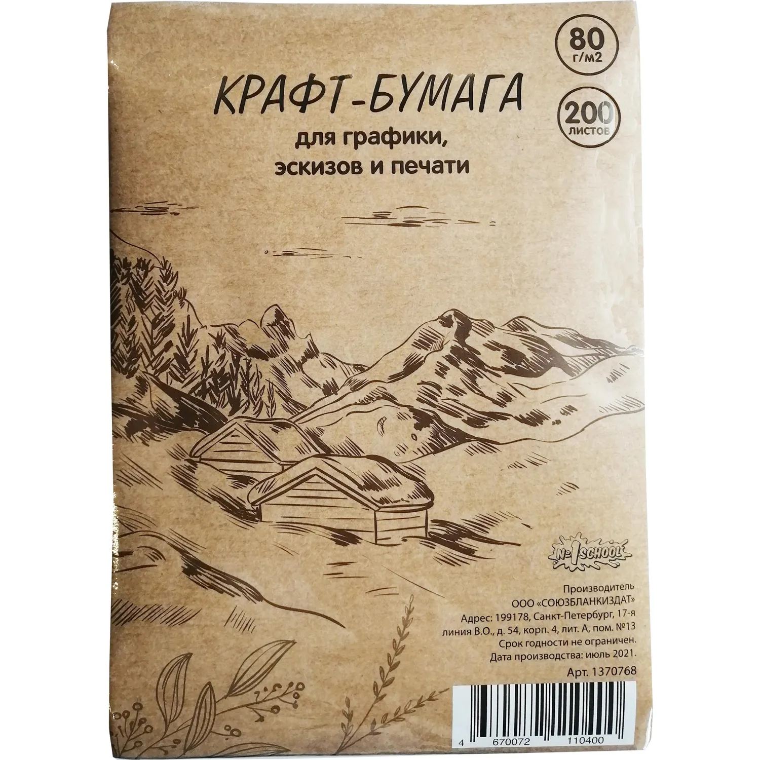 Крафт-бумага для рисунка, графики и каллиграфии Комус Арт А4 200 листов
