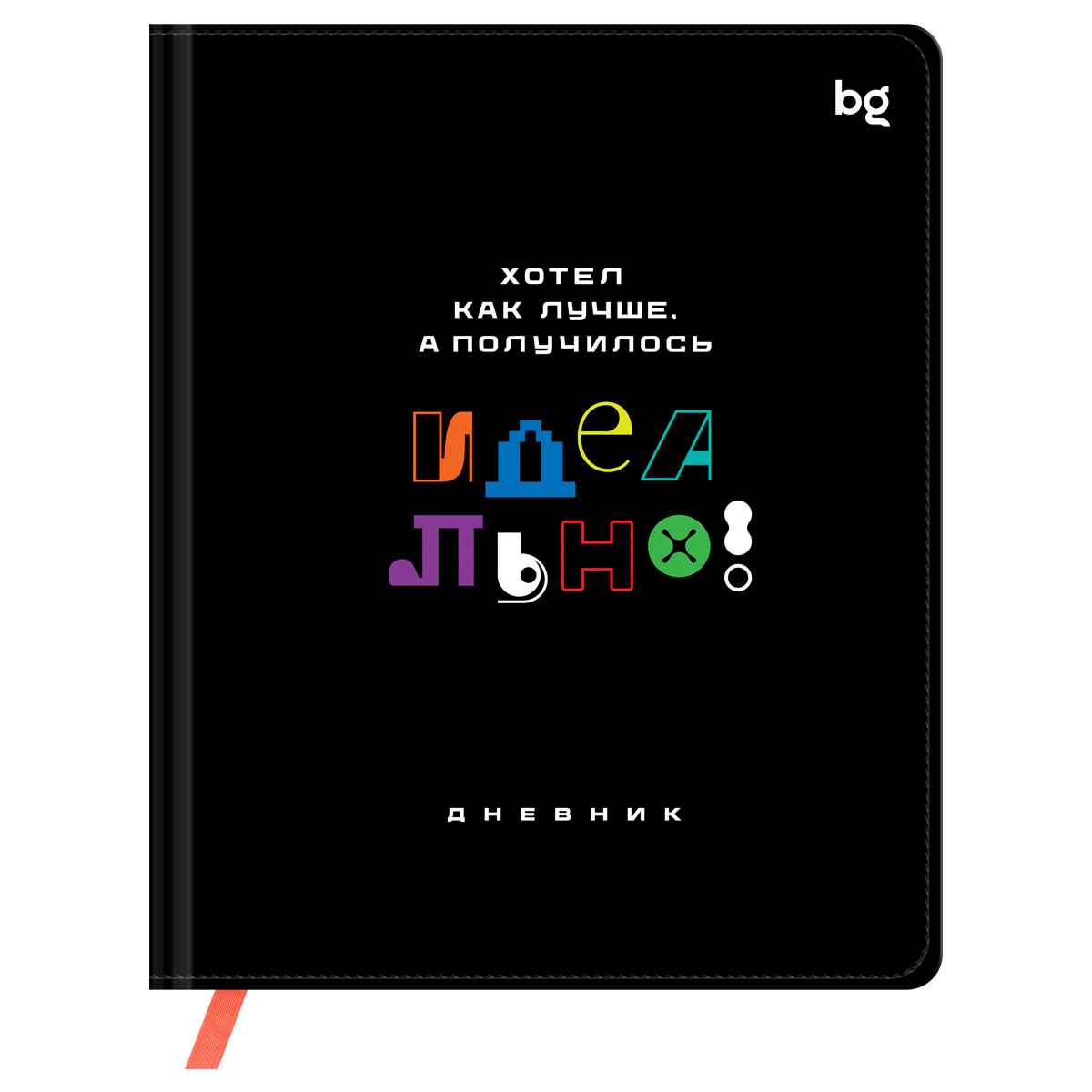превью Дневник 1-11 кл. 48л. (твердый) BG «Идеально! », иск. кожа (балакрон), печать, ляссе