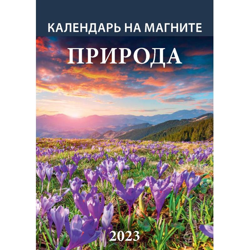 Календарь настенный моноблочный, отр,2023, Природа, на магните,96×135.1123006