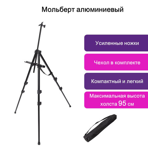 Мольберт алюминиевый BRAUBERG ART «CLASSIC», усиленный, тренога, переносной, размер в разложенном виде 98×180×91 см