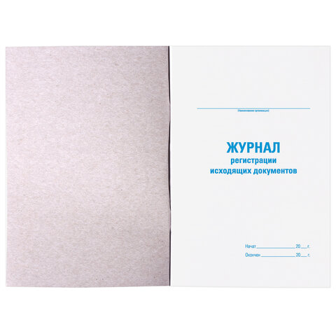 Книга BRAUBERG «Журнал регистрации исходящих документов», 48 л., А4, 198?278 мм