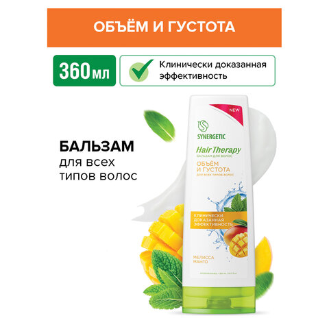 Бальзам для волос 360 мл, SYNERGETIC HAIR THERAPY «Объем и густота волос», натуральный