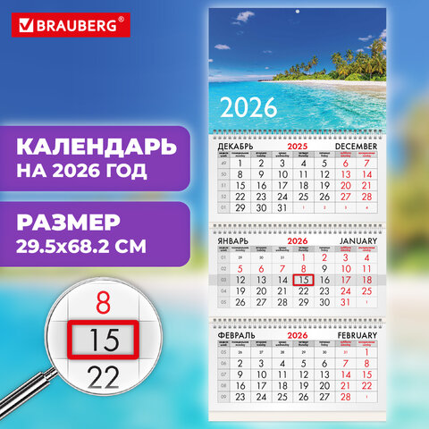 Календарь квартальный 2026г, 3 блока 3 гребня бегунок, офсет, BRAUBERG, Тропический пляж