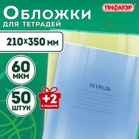 Обложки ПП для тетрадей и дневников, КОМПЛЕКТ 50 шт. + 2 шт. в ПОДАРОК, 60 мкм, 210×350 мм, прозрачные, ПИФАГОР