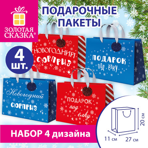 Пакет подарочный НАБОР 4 шт., новогодний, 27×11х20 см, «Новогодний подарок», ламинация, ЗОЛОТАЯ СКАЗКА