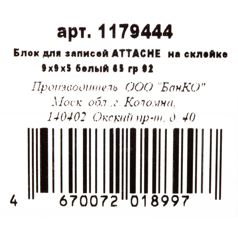 Блок для записей Attache 90×90×50 мм белый (плотность 65 г/кв. м)