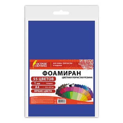 Пористая резина/фоамиран А4, 1 мм, 55 листов, 55 цветов, яркие цвета, ОСТРОВ СОКРОВИЩ