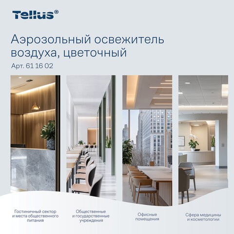 Сменный баллон 100 мл Tellus/TORK (Система АF1) СТАНДАРТ, цветочный аромат