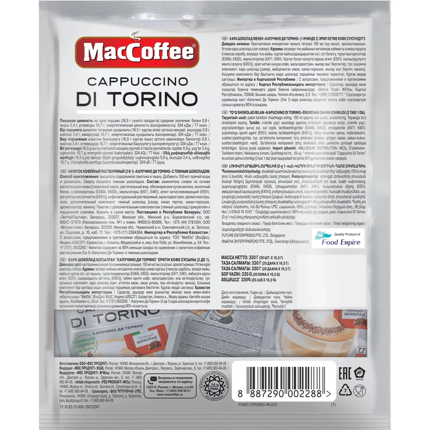 Кофейный напиток MacCoffee Cappuccino di Torino без сахара 16.5гx20шт/уп