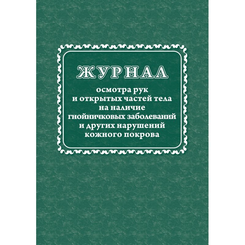превью Журнал осмотра рук и открыт частей тела на наличие гнойничковых заболеваний (А4, 64 листа)