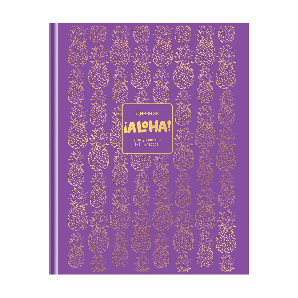 превью Дневник 1-11 кл. 48л. (твердый) BG «Aloha», глянцевая ламинация, тиснение фольгой