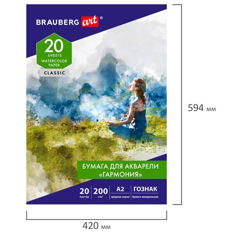 Папка для акварели БОЛЬШАЯ А220 л. «ГАРМОНИЯ»зерно200 г/м2ГОЗНАКBRAUBERG ART CLASSIC113211