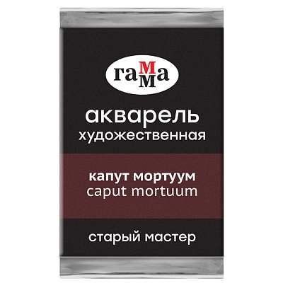 Акварель художественная Гамма «Старый мастер» капут мортуум, 2.6мл, кювета