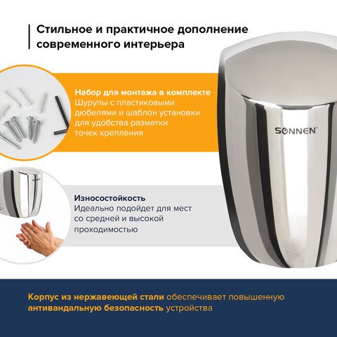 Сушилка для рук SONNEN HD-777, 1200 Вт, нержавеющая сталь, антивандальная, хром