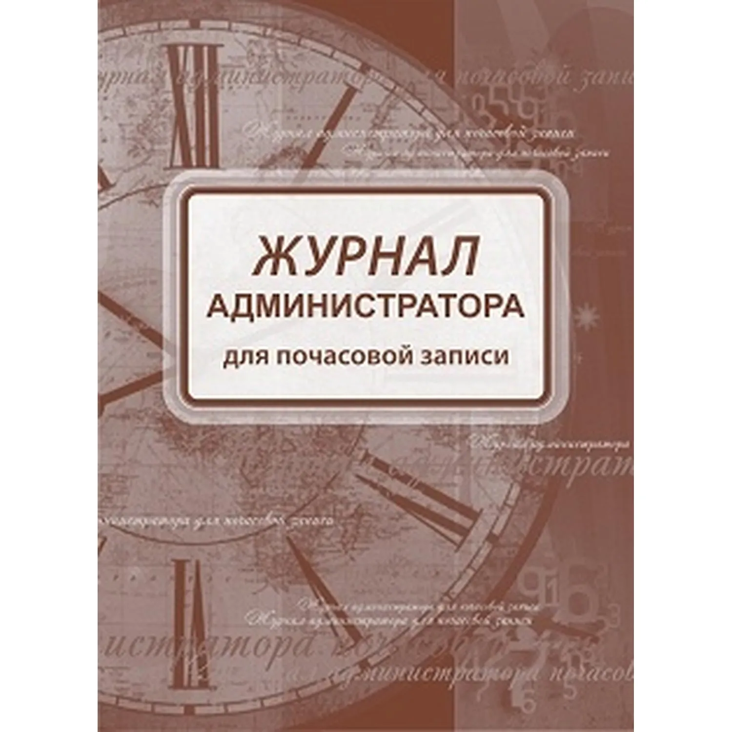 Журнал администратора для почасовой записи Учитель-Канц А4 96 листов обложка мелованный картон крепление на спирали