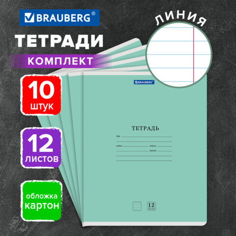Тетради ДЭК 12 л. КОМПЛЕКТ 10 шт. BRAUBERG КЛАССИКА NEW, линия, обложка картон, ЗЕЛЕНАЯ