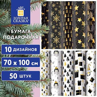 Бумага упаковочная новогодняя «Black. Gold. White», 70×100 см, 10 дизайнов ассорти, ЗОЛОТАЯ СКАЗКА