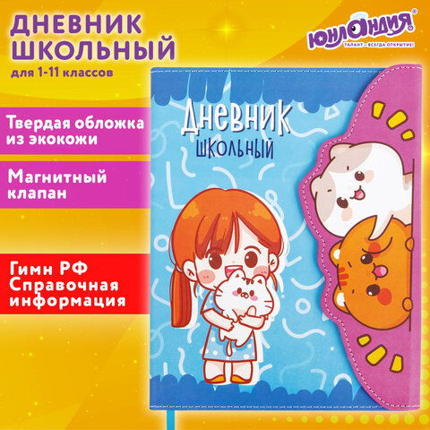 превью Дневник 1-11 класс 48 л., кожзам (твердая), магнитный клапан, ЮНЛАНДИЯ, «Котики Аниме»