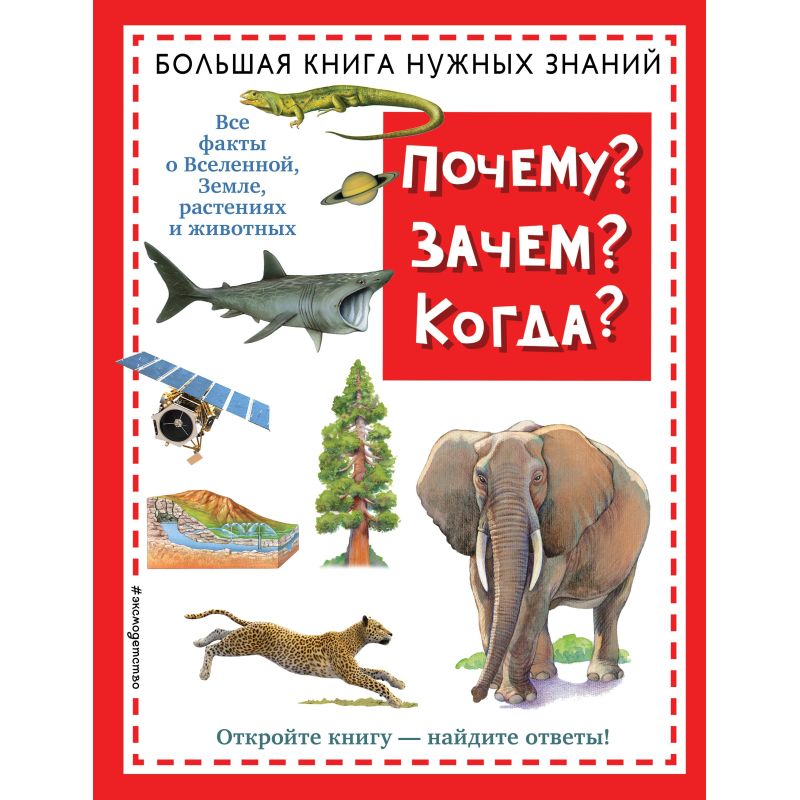 Энциклопедия ПочемуЗачемКогдаБольшая книга нужн. знан.,978-5-04-164499-4