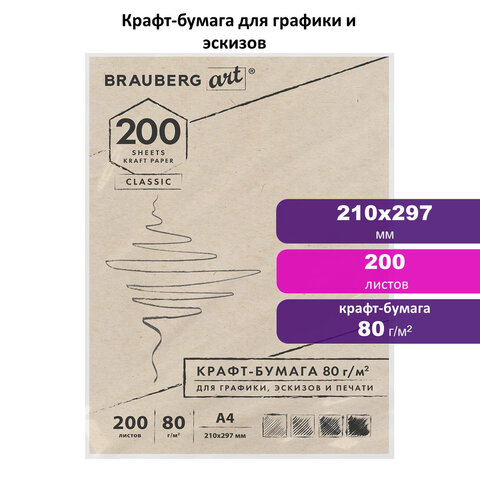 Крафт-бумага для графикиэскизовпечатиА4 (210×297 мм)80 г/м2200 л. BRAUBERG ART CLASSIC112485